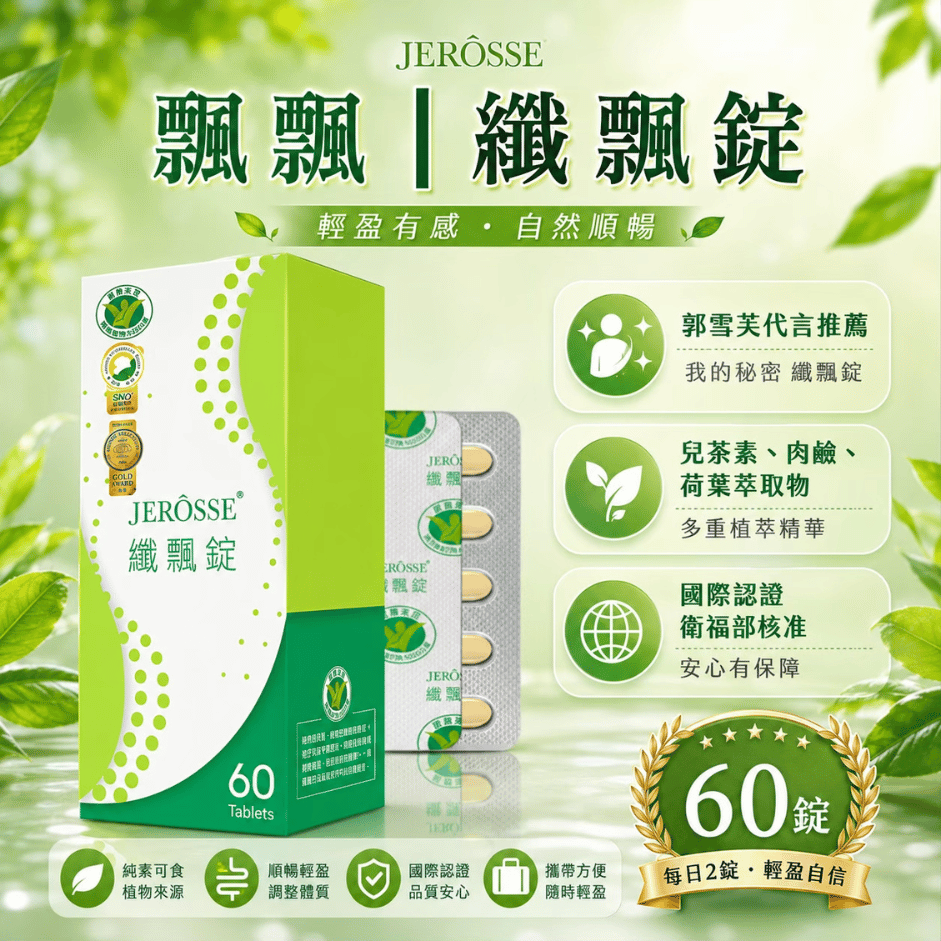 JEROSSE 婕樂纖 24hr出貨 纖飄錠 飄飄|錠狀食品| (60錠/盒)