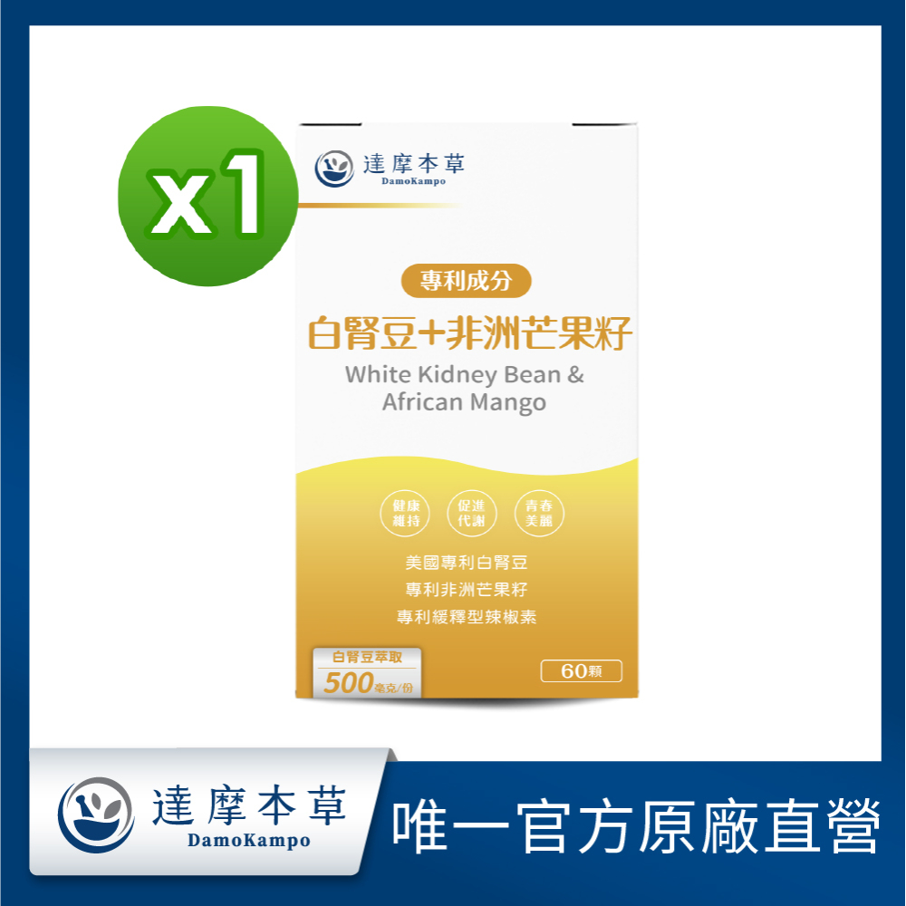 達摩本草 美國專利白腎豆+非洲芒果籽x1盒(60顆/盒)《美食誘惑孅女輕鬆》