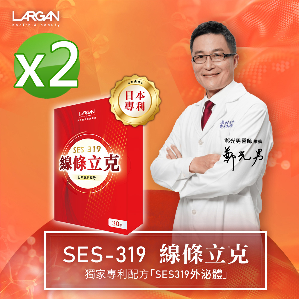 LARGAN 大立美 SES-319線條立克孅盈膠囊2盒(30錠/盒)