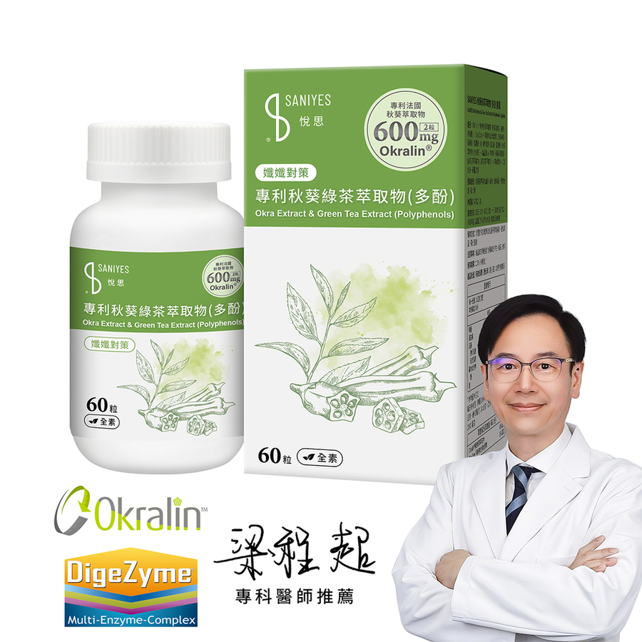 SANIYES 悅思【孅孅對策】專利秋葵綠茶萃取物(多酚)(60 粒/盒)