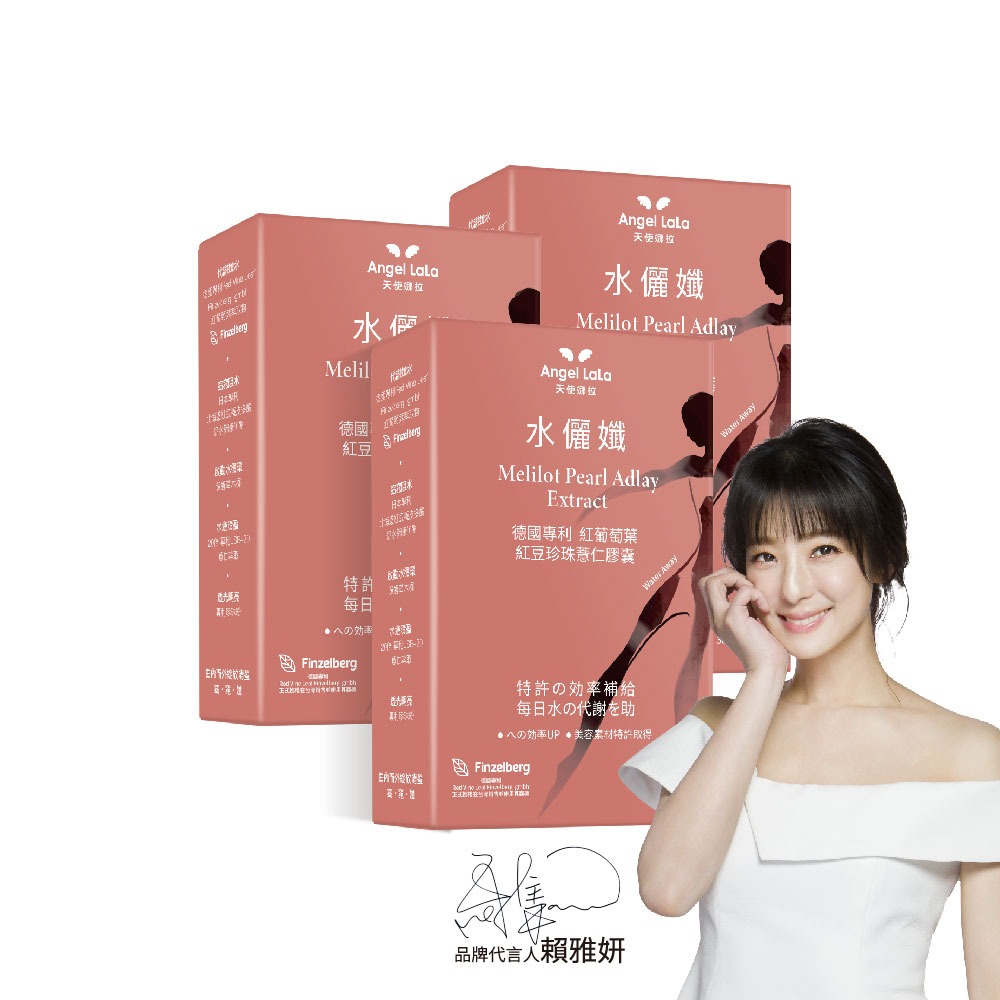 angel lala 天使娜拉 水儷孅 專利紅葡萄葉紅豆珍珠薏仁膠囊x3盒(30粒/盒)效期2027.7.8