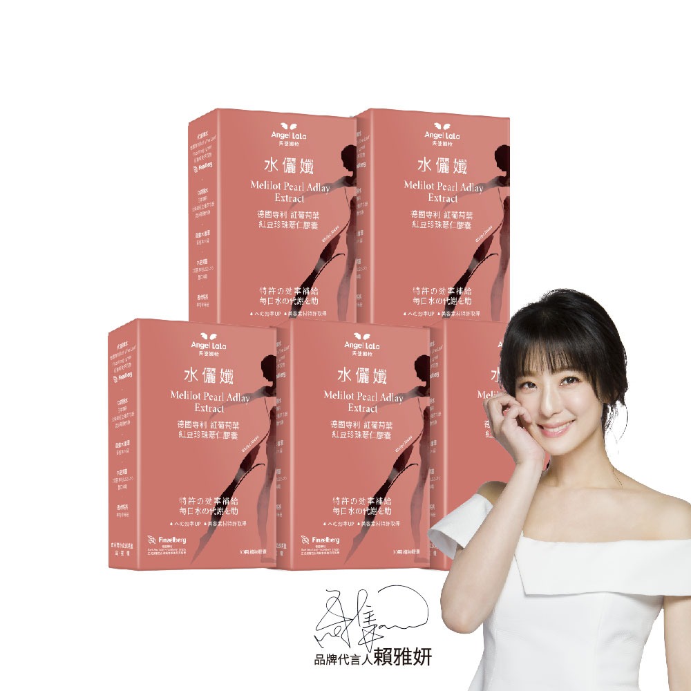 angel lala 天使娜拉 水儷孅 專利紅葡萄葉紅豆珍珠薏仁膠囊x5盒(30粒/盒)
