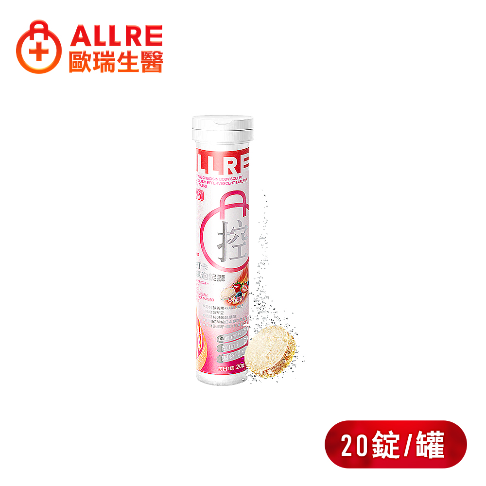 ALLRE 歐瑞生醫 餐前打卡享受氣泡錠-莓果風味(20錠/罐)