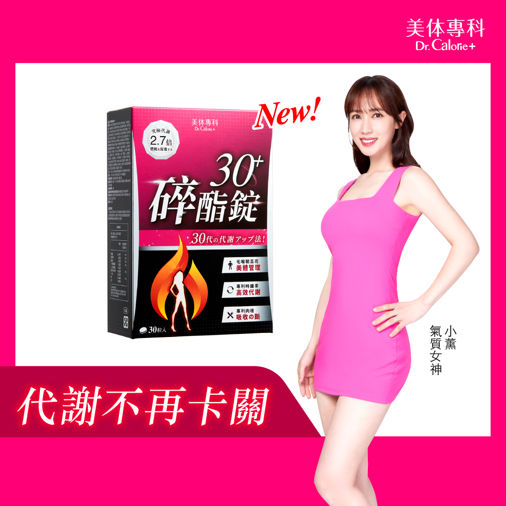 Dr. Calorie 美体專科 碎酯錠30+ (30顆/盒)