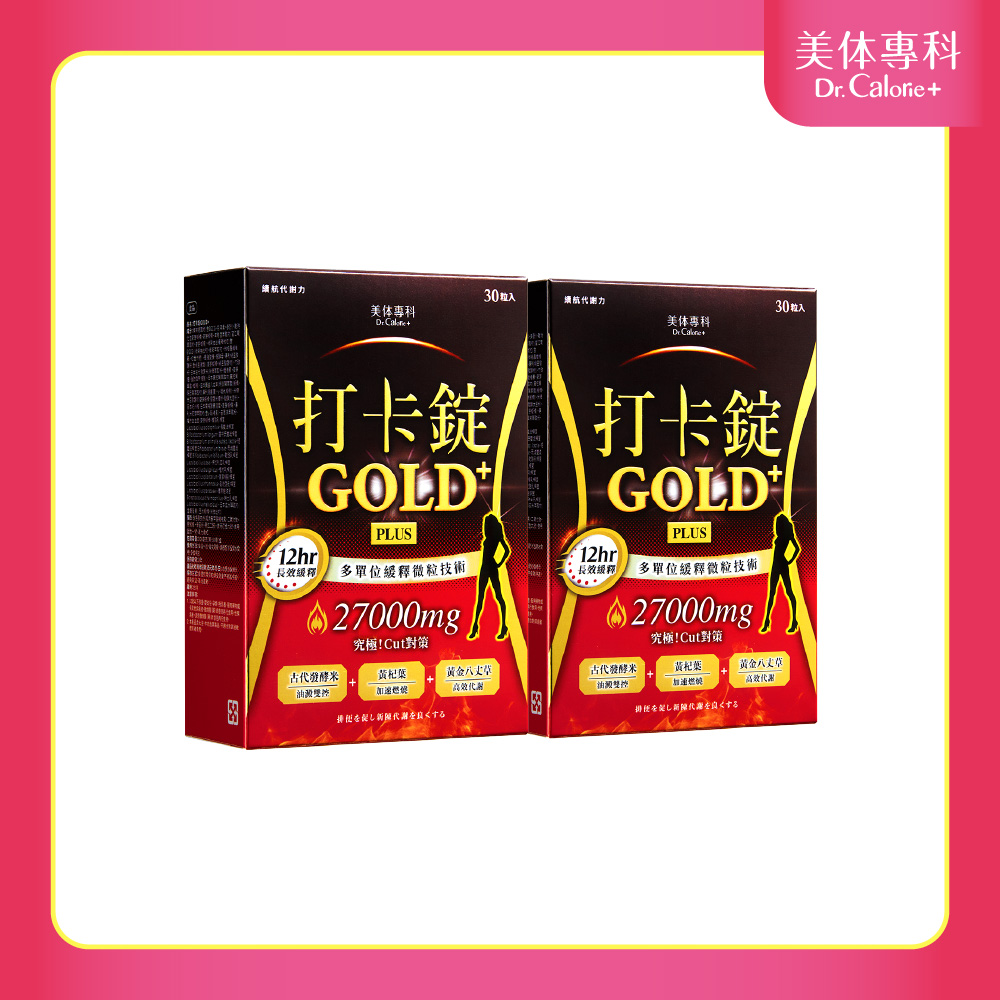 Dr. Calorie 美体專科 打卡錠Gold+ (30顆/盒)x2盒