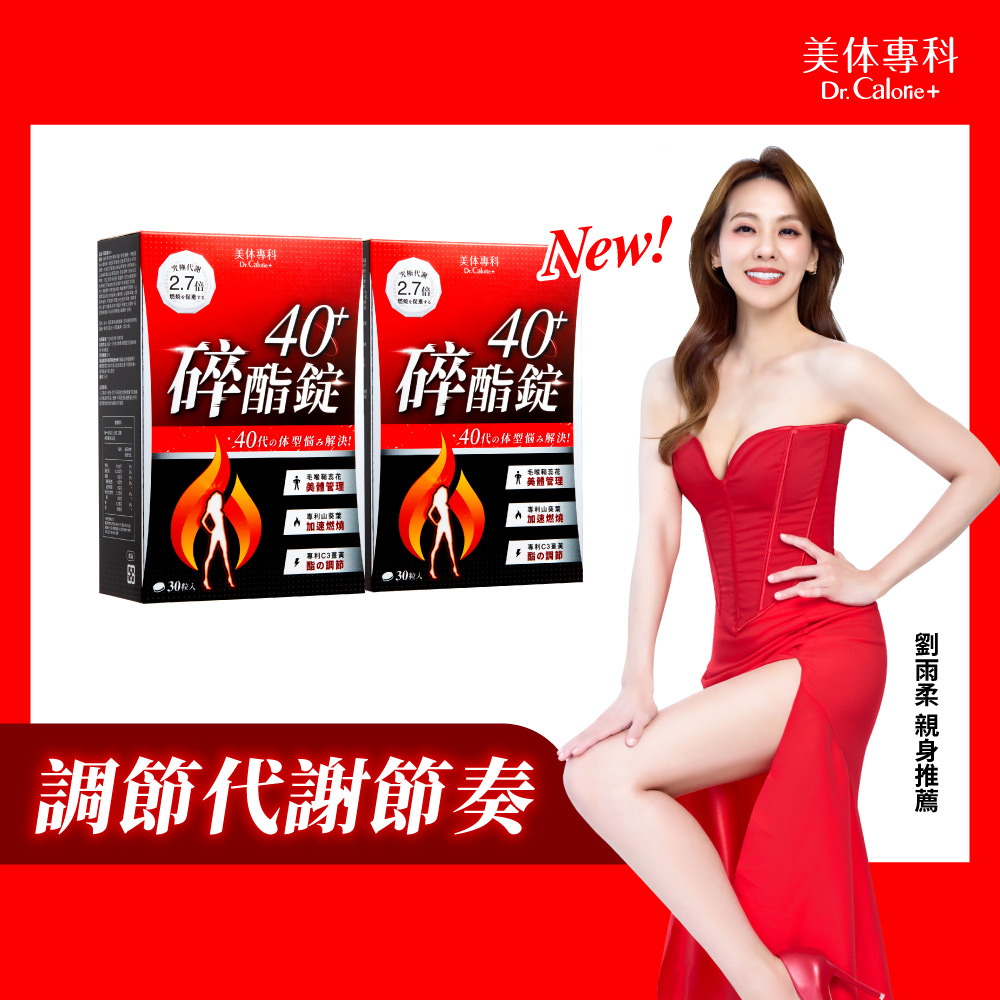 Dr. Calorie 美体專科 碎酯錠40+ (30顆/盒)x2盒