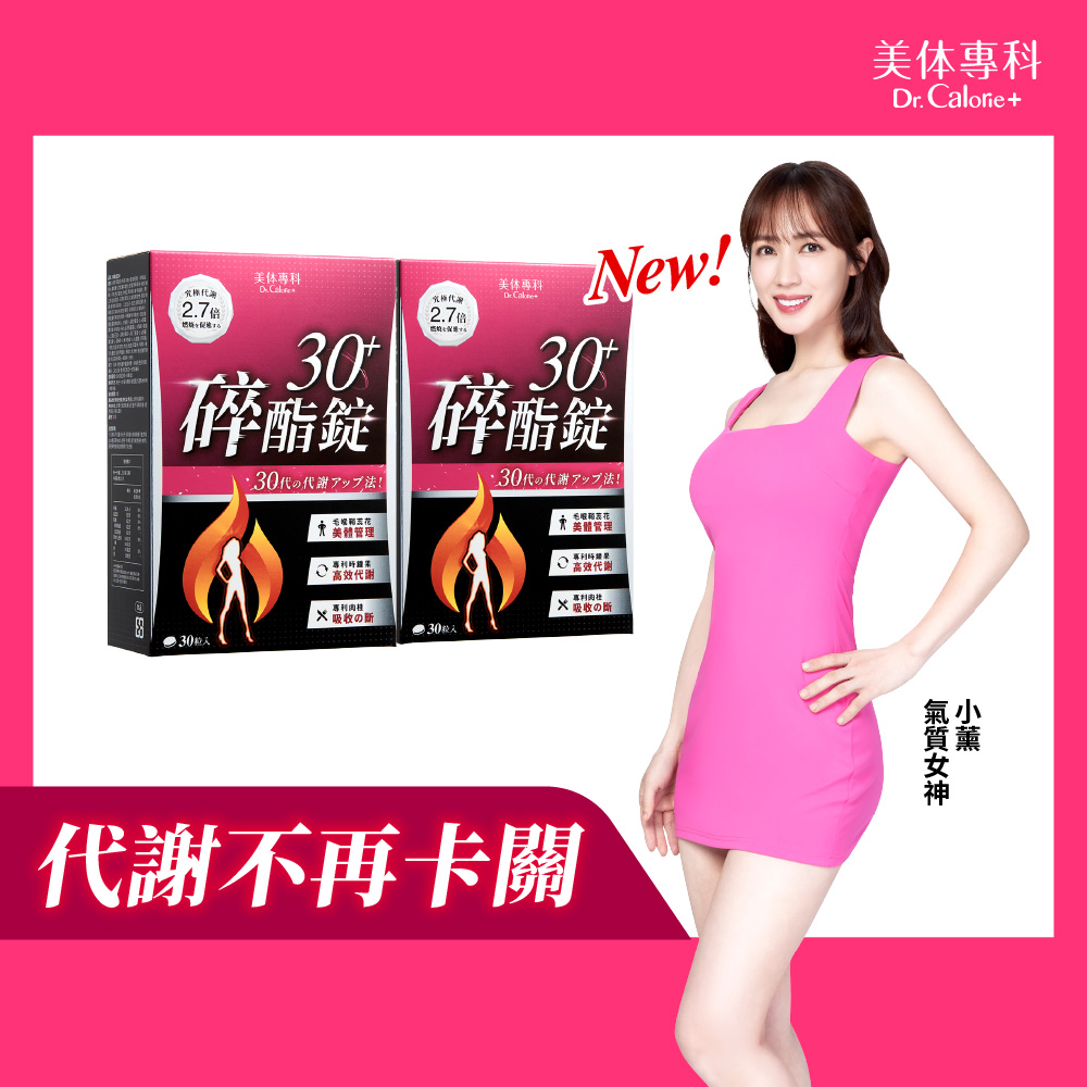 Dr. Calorie 美体專科 碎酯錠30+ (30顆/盒)x2盒