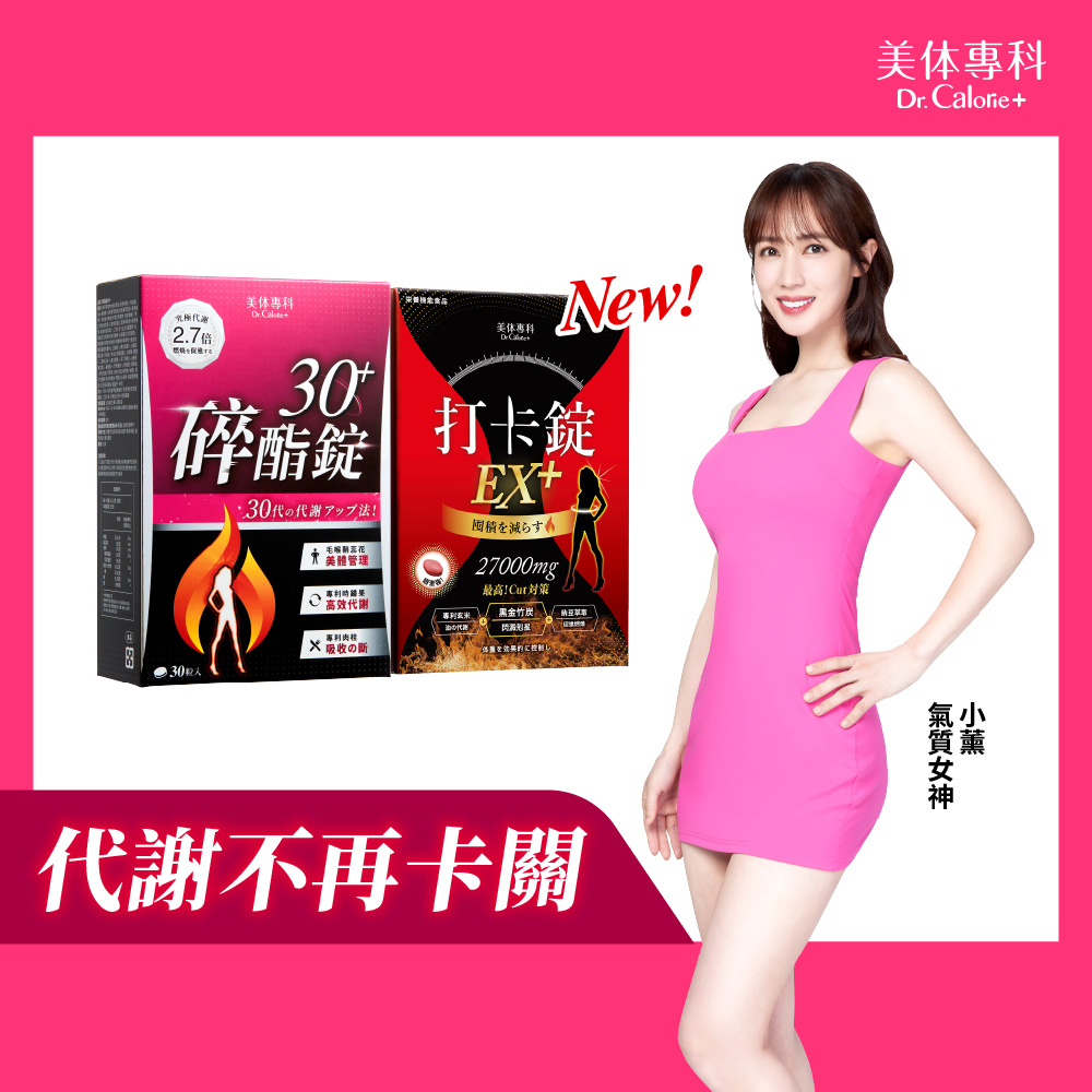 Dr. Calorie 美体專科 碎酯錠30+ 1盒+打卡錠EX+ 1盒(共60顆)