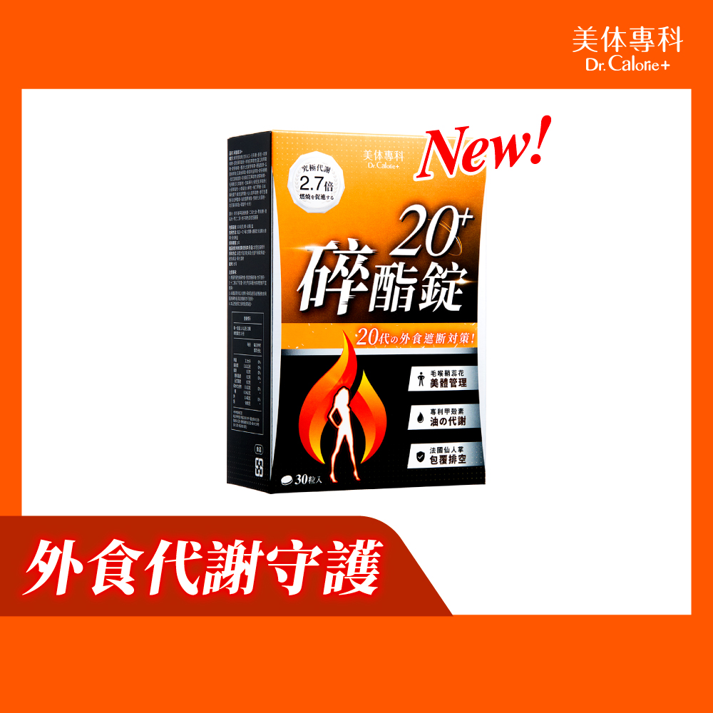 Dr. Calorie 美体專科 碎酯錠20+ (30顆/盒)