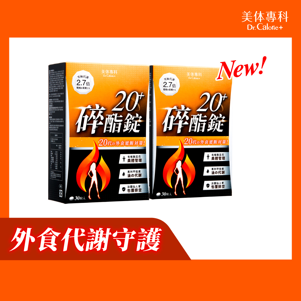 Dr. Calorie 美体專科 碎酯錠20+ (30顆/盒)x2盒