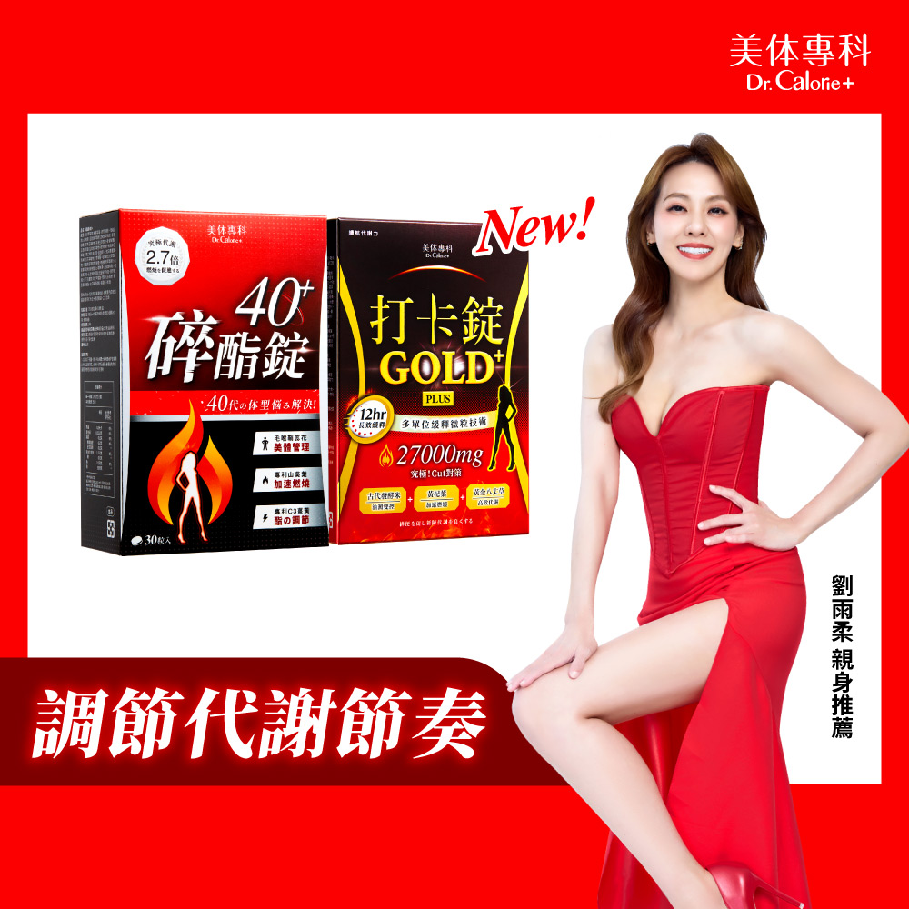 Dr. Calorie 美体專科 碎酯錠40+ 1盒+打卡錠Gold+ 1盒(共60顆)