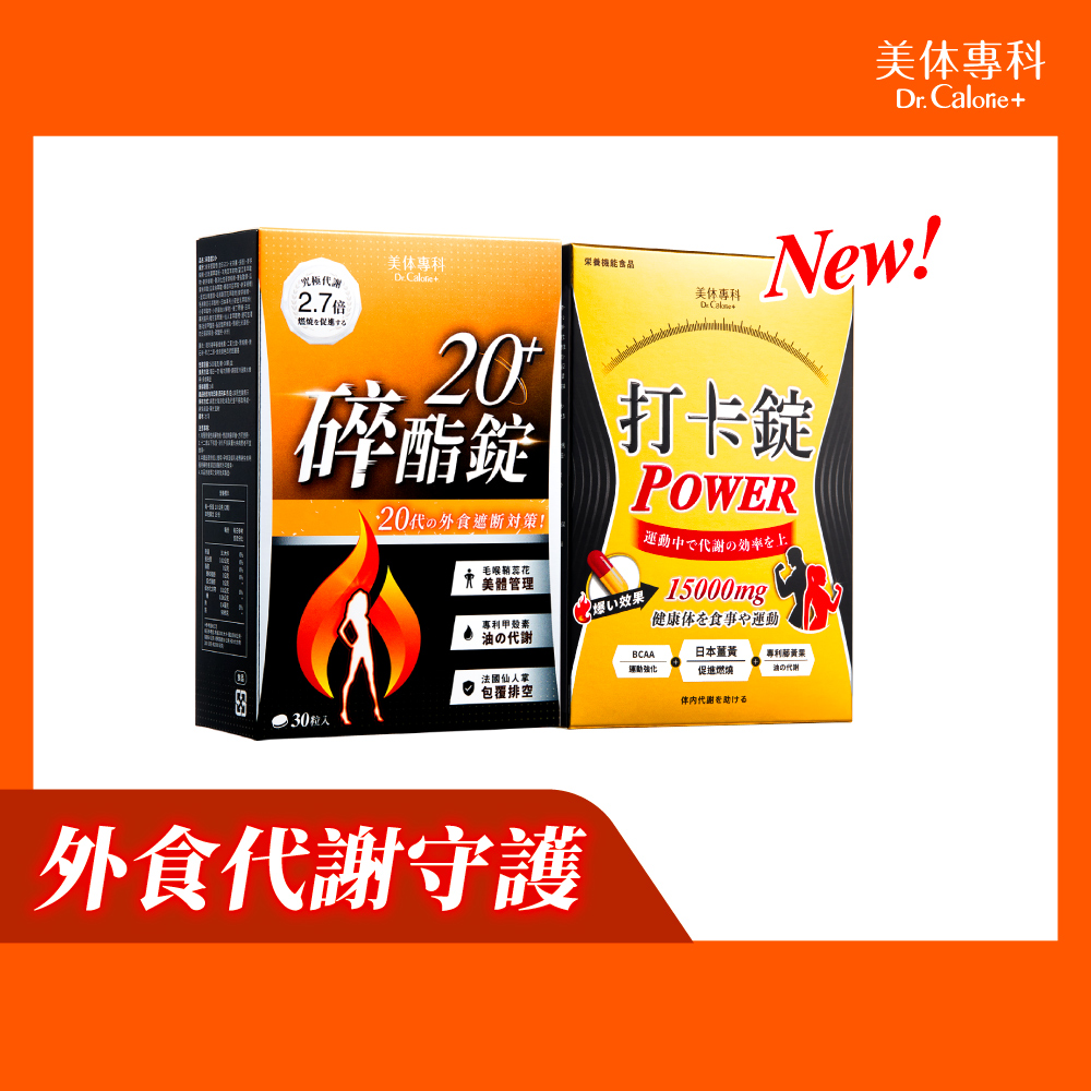 Dr. Calorie 美体專科 碎酯錠20+(30顆/盒)+打卡錠Power (30顆/盒)