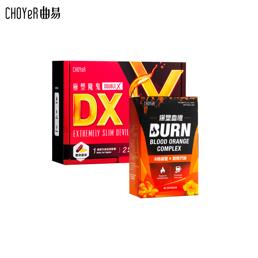 CHOYeR 曲易 極塑魔鬼DX 膠囊+爆塑血橙(共120粒)