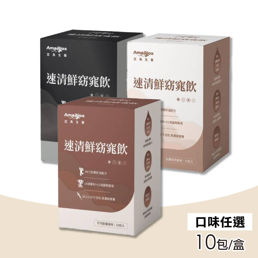 【AmaBios 亞馬生醫】速清鮮窈窕飲(口味任選) 10包/盒(MCT、白腎豆)