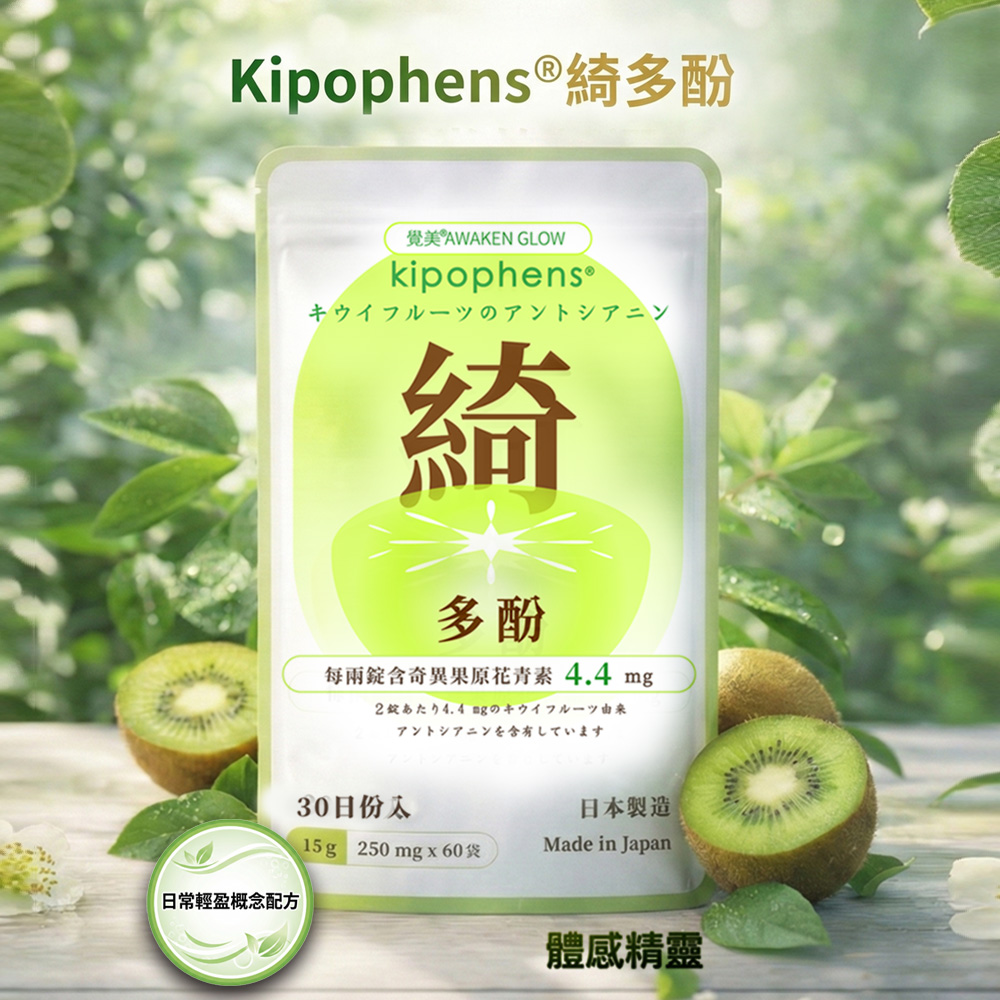 必爾思 綺多酚 Kipophens 體感精靈 日本製 奇異果多酚專利萃取錠 (60錠/包) 輕盈配方