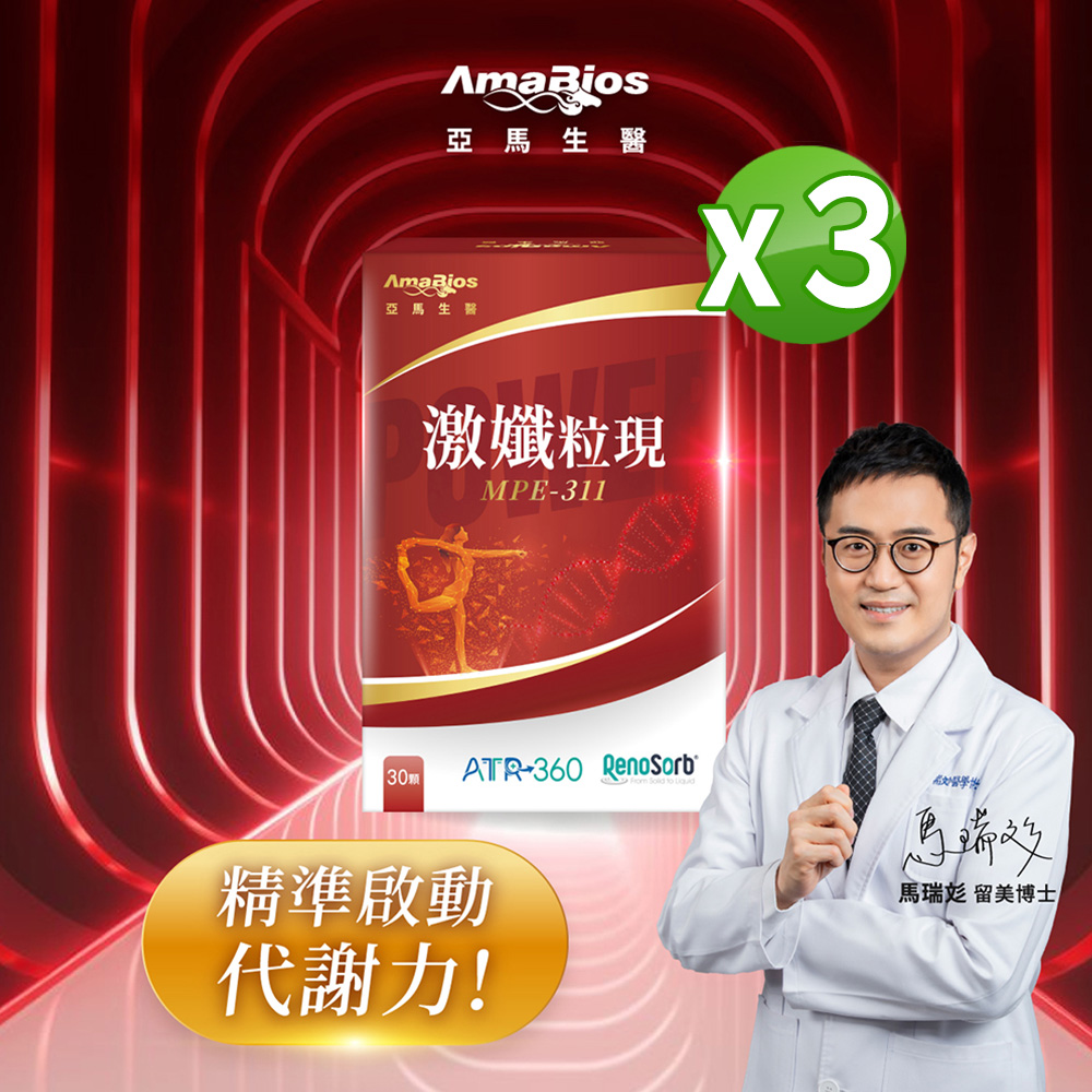 AmaBios 亞馬生醫 MPE-311激孅粒現3盒(30粒/盒)