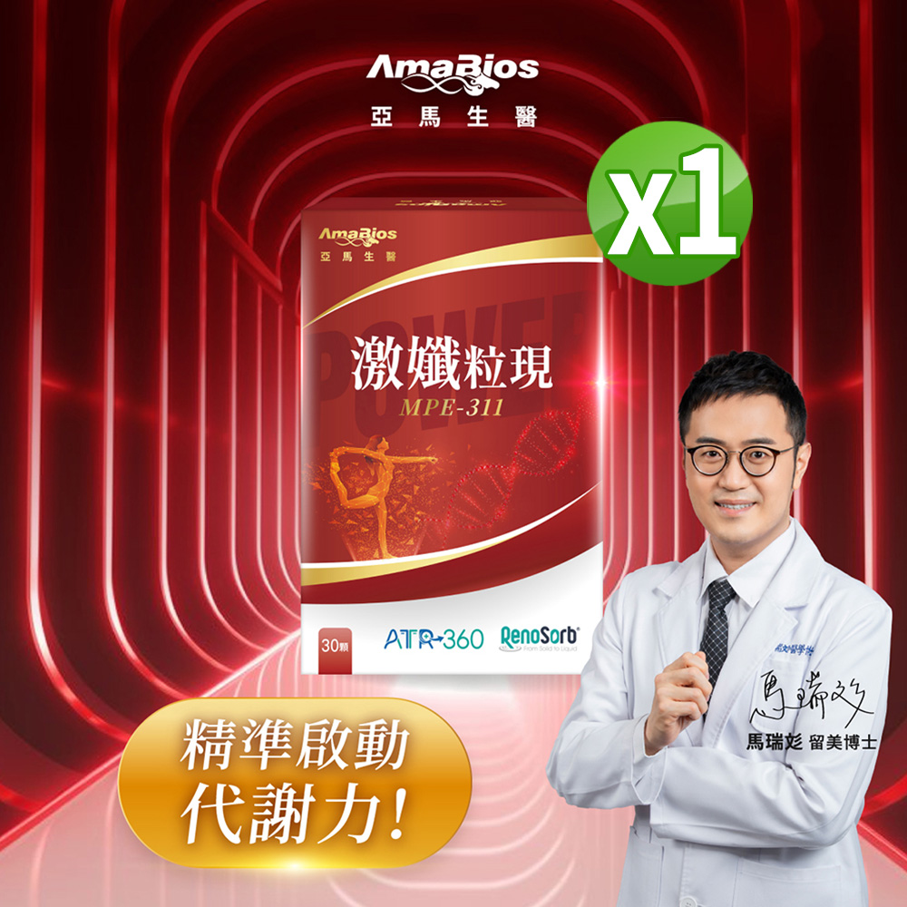AmaBios 亞馬生醫 MPE-311激孅粒現1盒(30粒/盒)