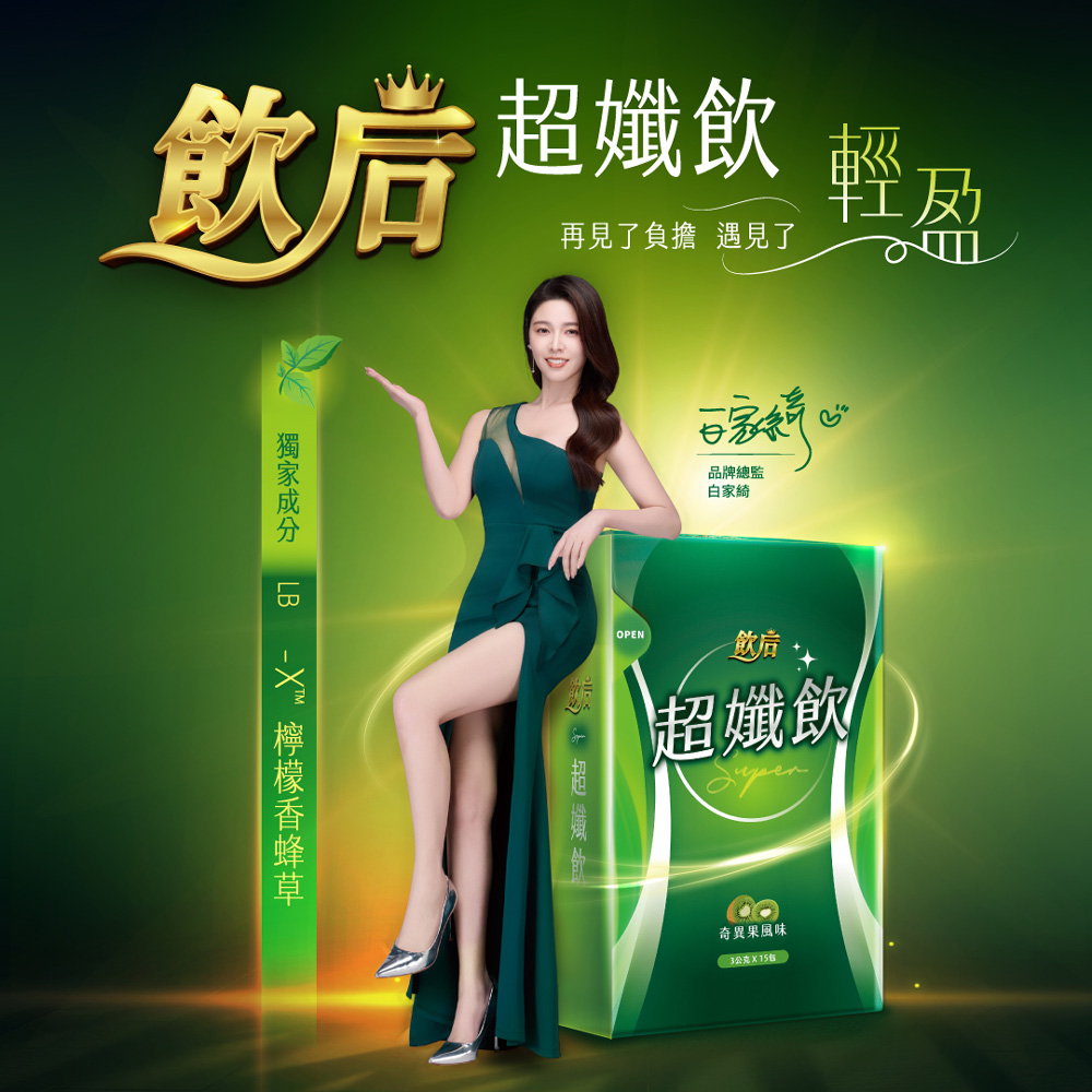 飲后 超孅飲4盒 (15包/盒)