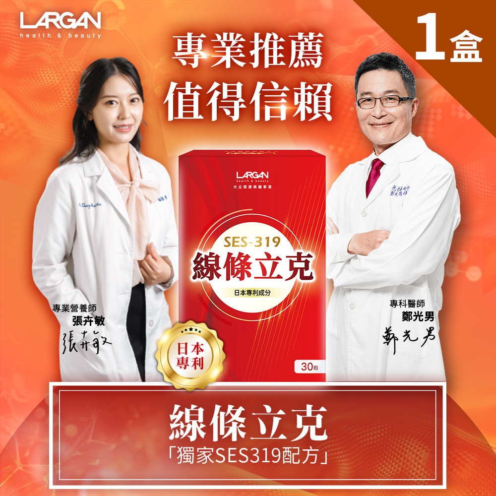 LARGAN 大立美 線條立克1盒(30粒/盒)