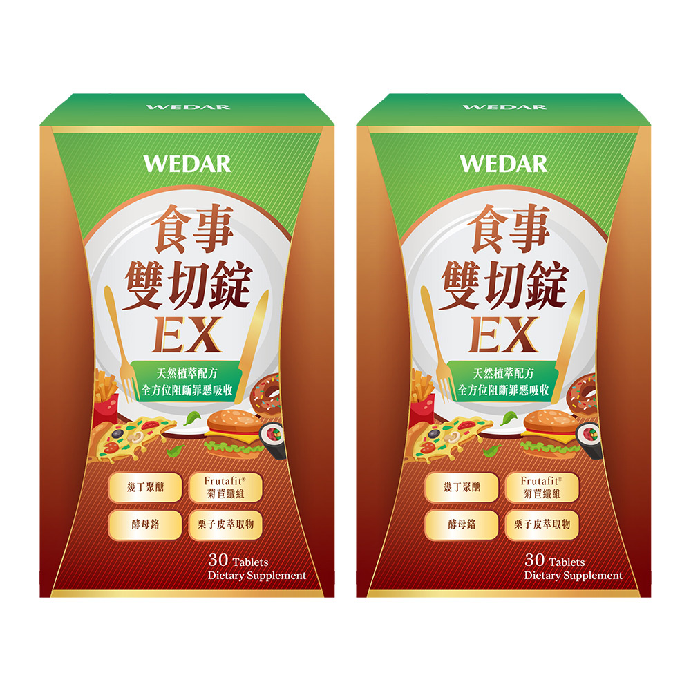 WEDAR 薇達 食事雙切錠EX 2盒組(30顆/盒)