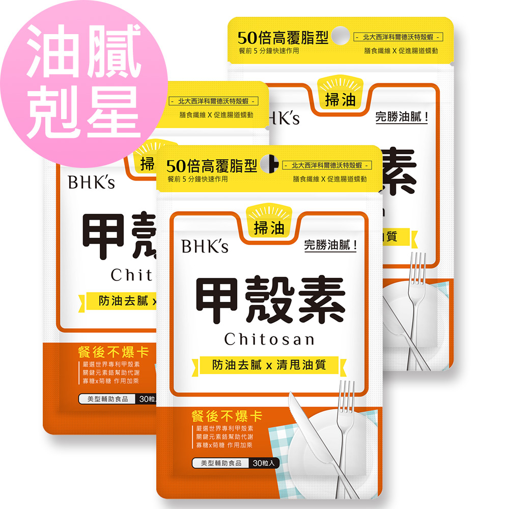 BHK's 甲殼素 膠囊 (30粒/袋)3袋組