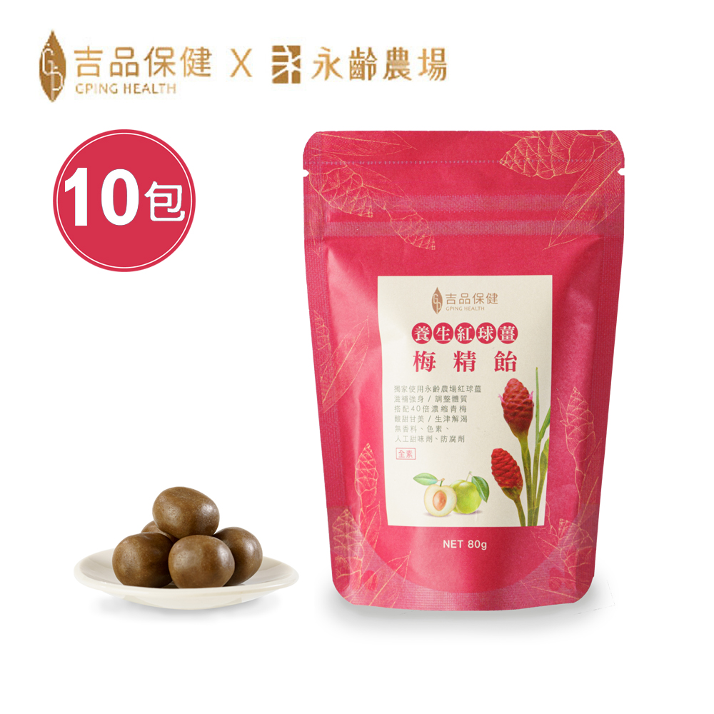 吉品保健 【x永齡農場】養生紅球薑梅精飴80克/包(10包組)★雙11前哨戰★