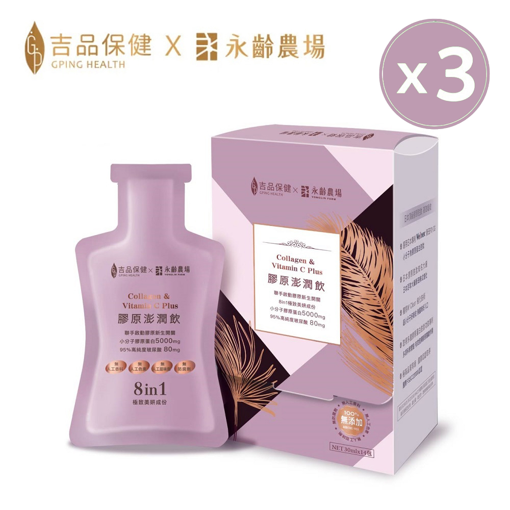吉品保健 【x永齡農場】膠原澎潤飲14入/盒*3