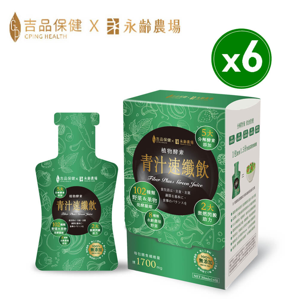 吉品保健 【x永齡農場】青汁速纖飲六盒組(14包/盒*6)
