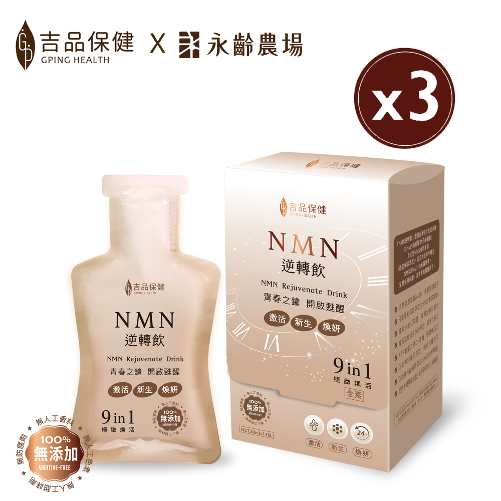吉品保健 【x永齡農場】NMN逆轉飲三盒組(14包/盒*3)
