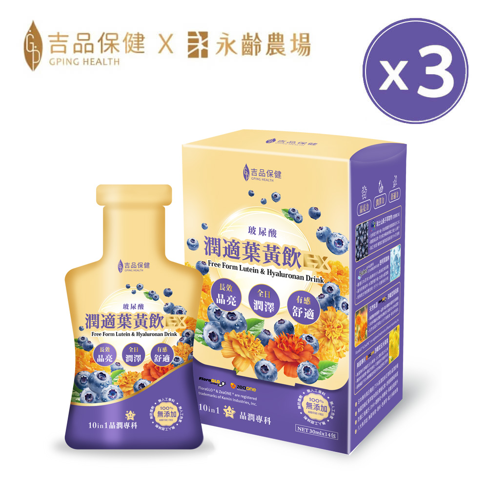 吉品保健 【x永齡農場】玻尿酸潤適葉黃飲EX 14入/盒*3