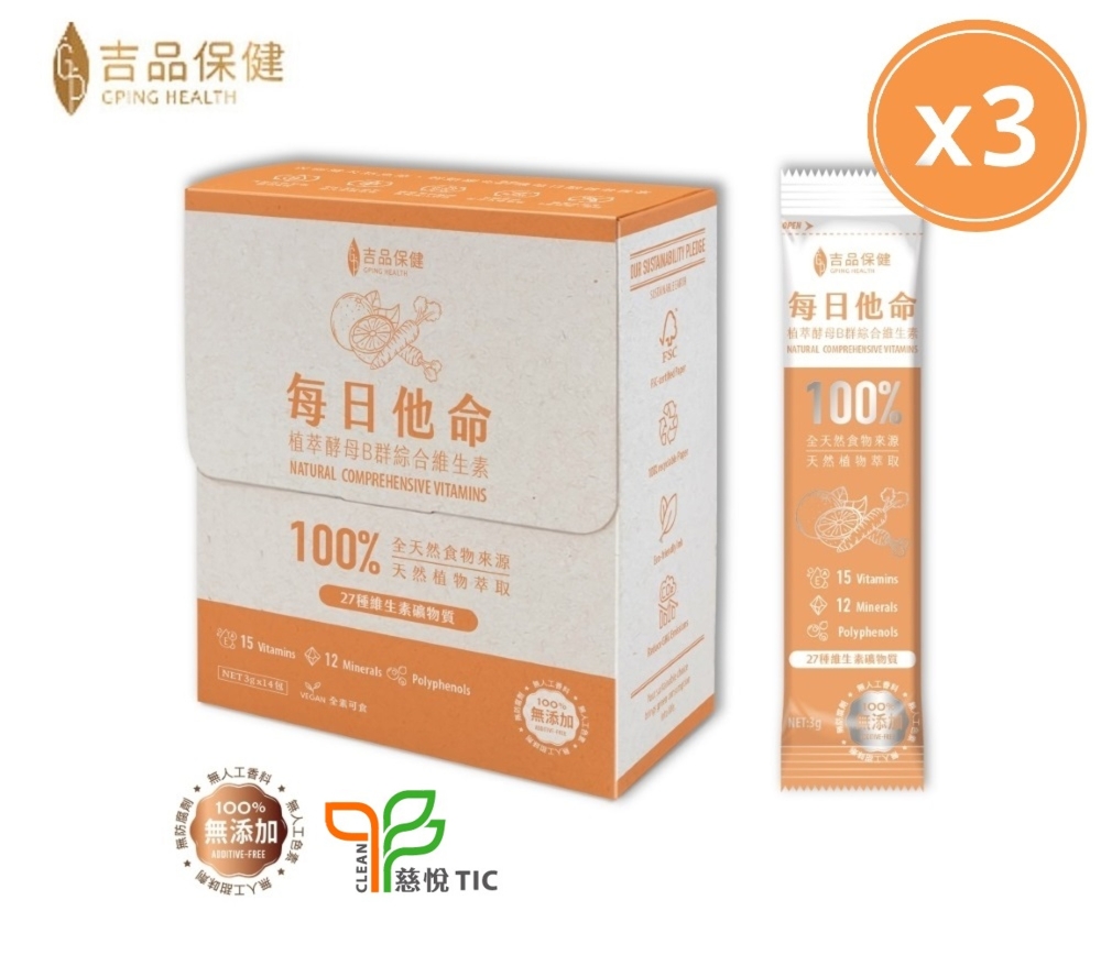 吉品保健 【x永齡農場】每日他命三盒組(14入/盒)*3 ★酵母B群綜合維生素★