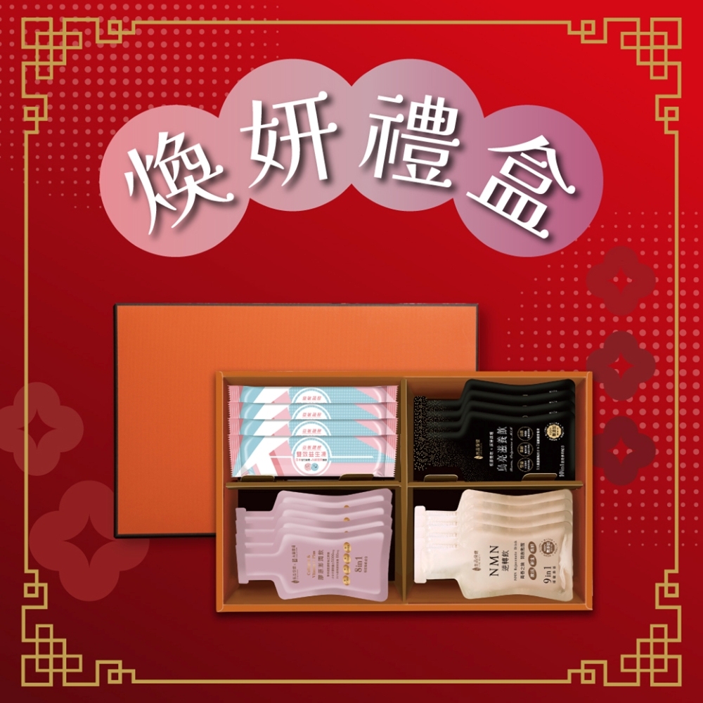吉品保健 煥妍禮盒(17入/盒)(果凍益生菌/膠原澎潤飲/烏亮滋養飲/NMN逆轉飲)(送禮首選)