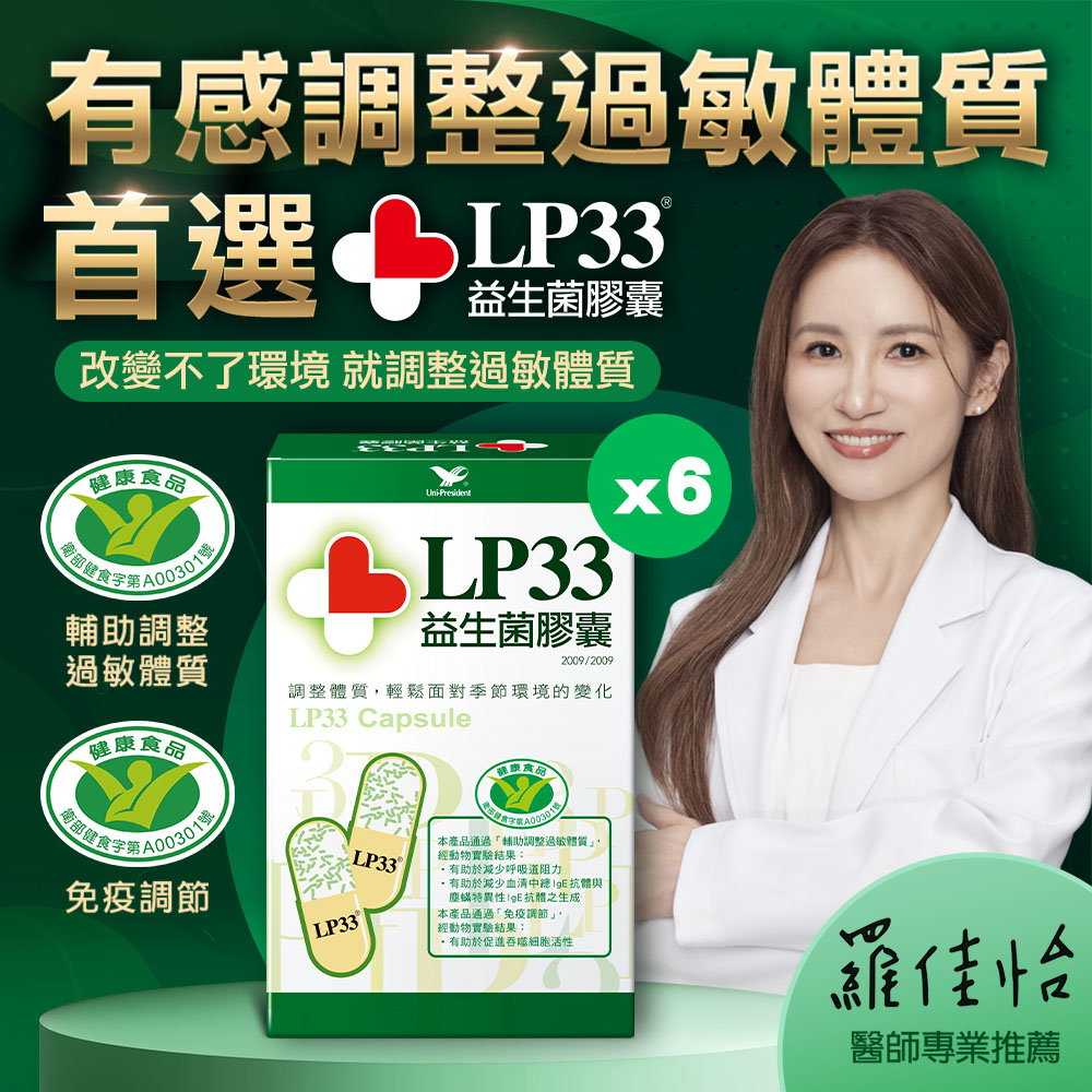 LP33 益生菌膠囊(60顆/盒)6盒組