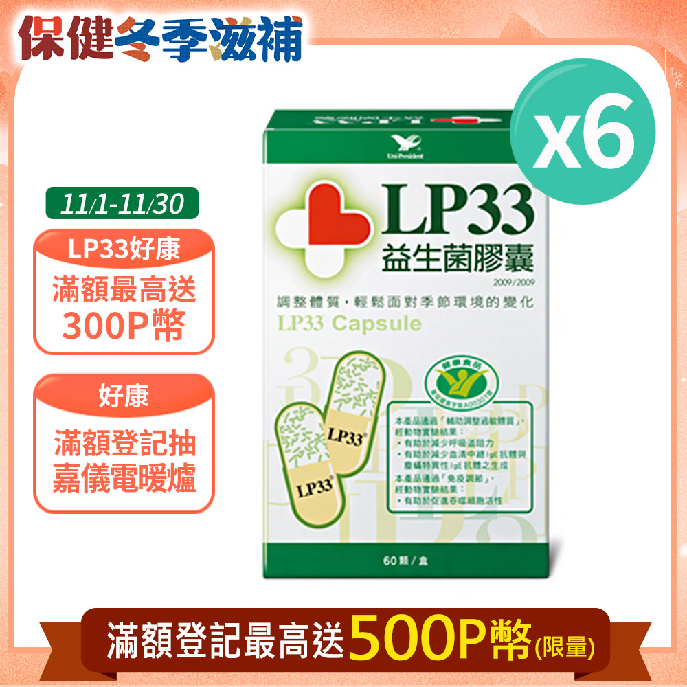 LP33 共360顆益生菌膠囊6盒組(60顆/盒)