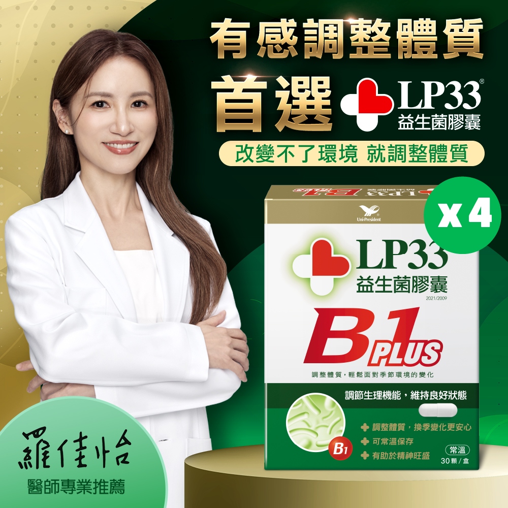 LP33 益生菌膠囊B1 PLUS(30顆x4盒)