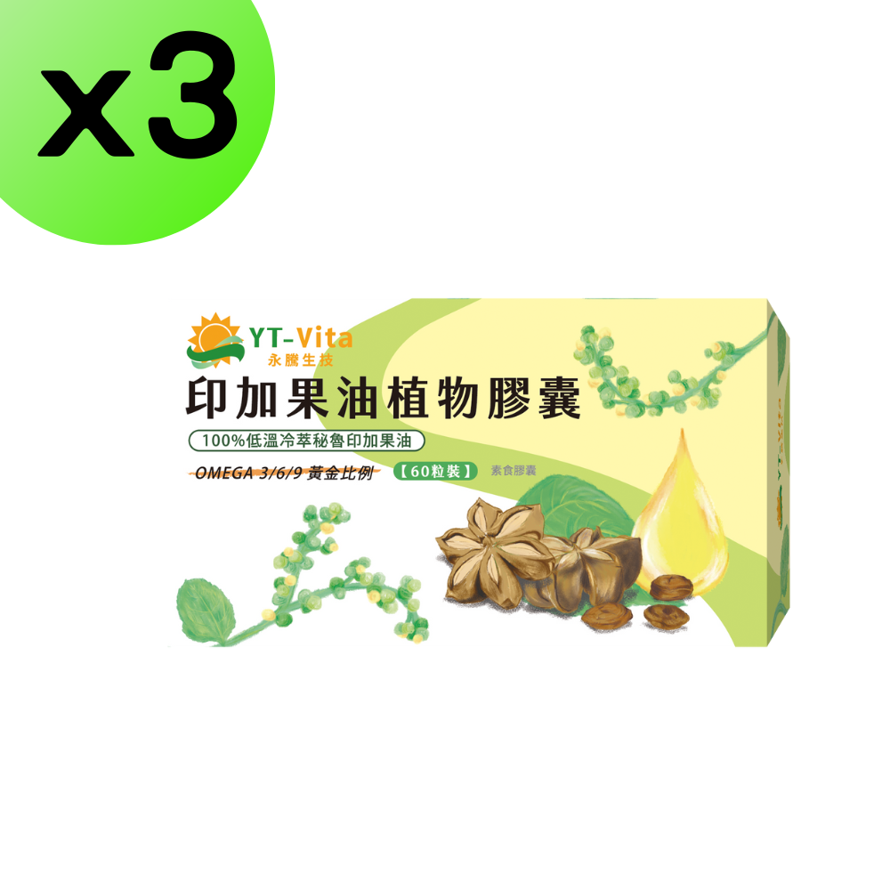 【YT-Vita】印加果油植物膠囊(60粒/盒)x3