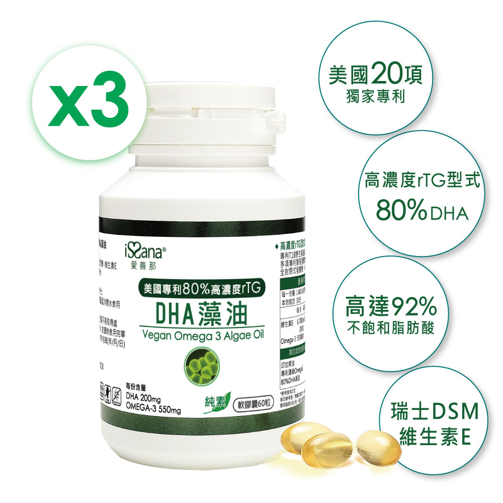 愛善那 美國專利80% DHA藻油素食軟膠囊x3 共90粒