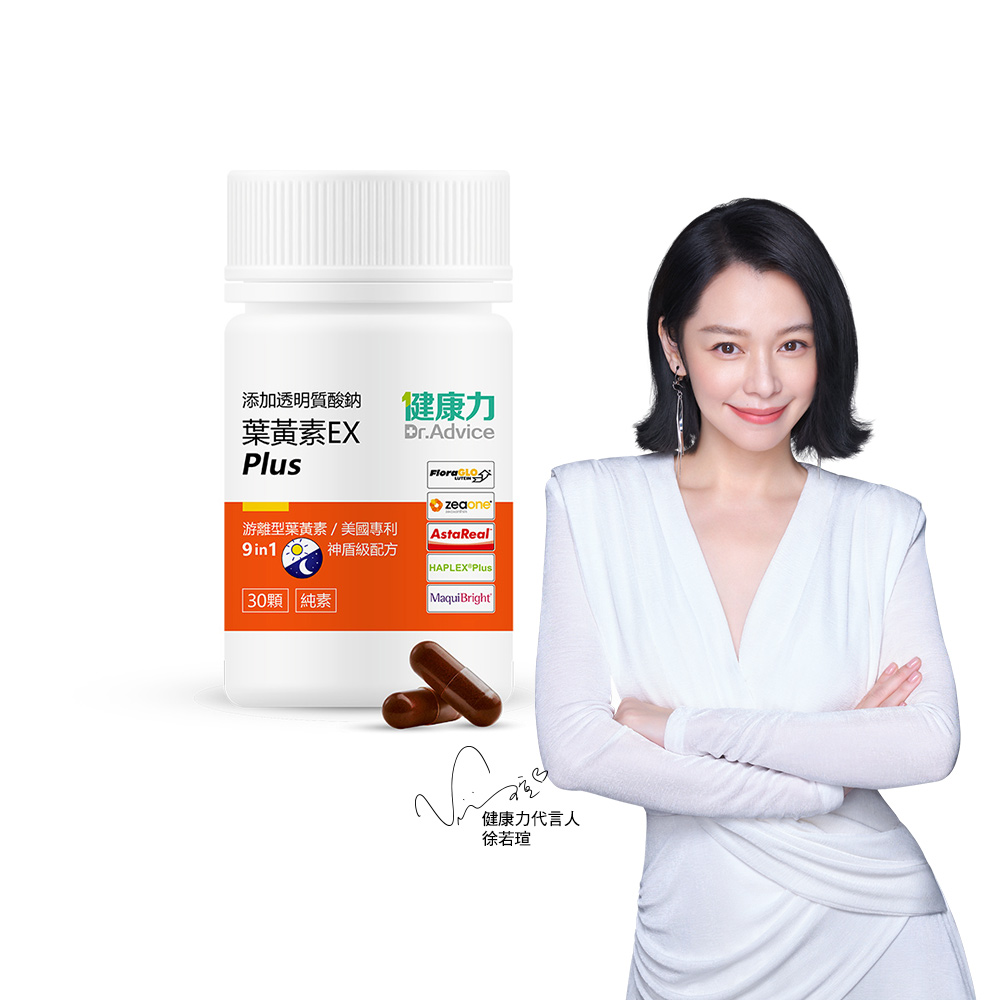 Dr.Advice 健康力 葉黃素(金盞花萃取物)EX PLUS膠囊30顆/瓶