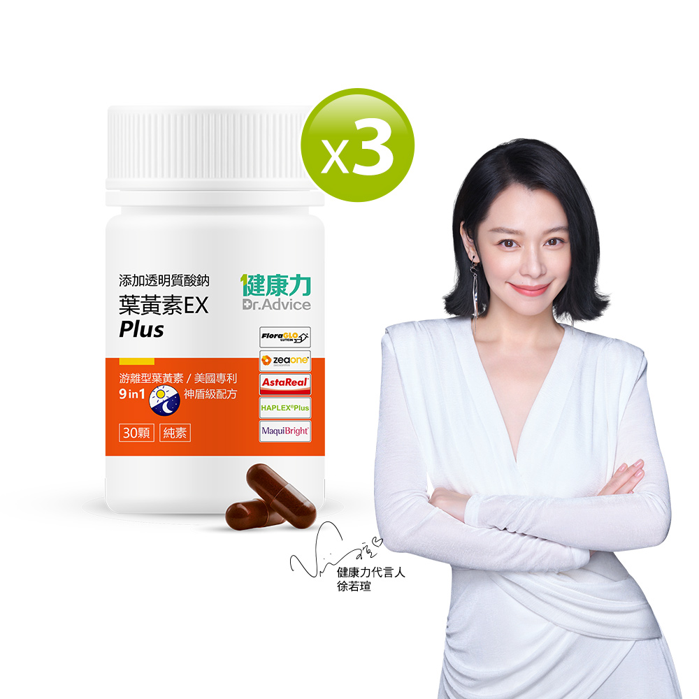 Dr.Advice 健康力 葉黃素金盞花萃取物EX PLUS膠囊30入x3瓶