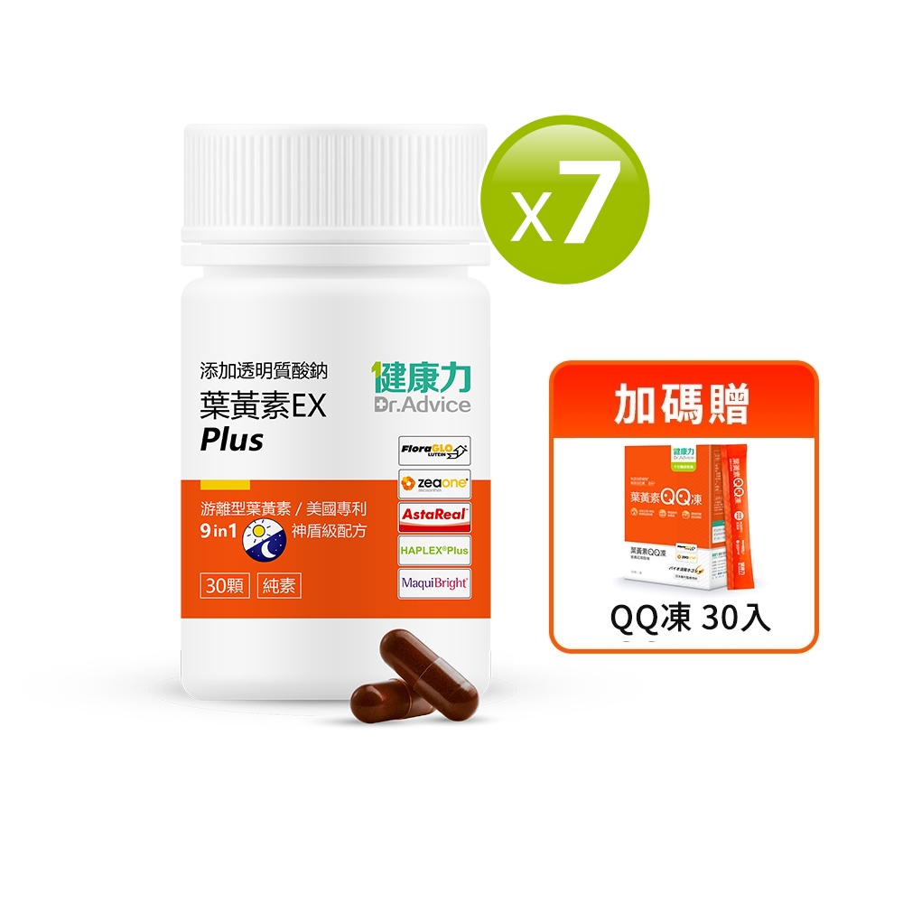 Dr.Advice 健康力 葉黃素金盞花萃取物EX PLUS膠囊30入x7瓶贈QQ凍30入