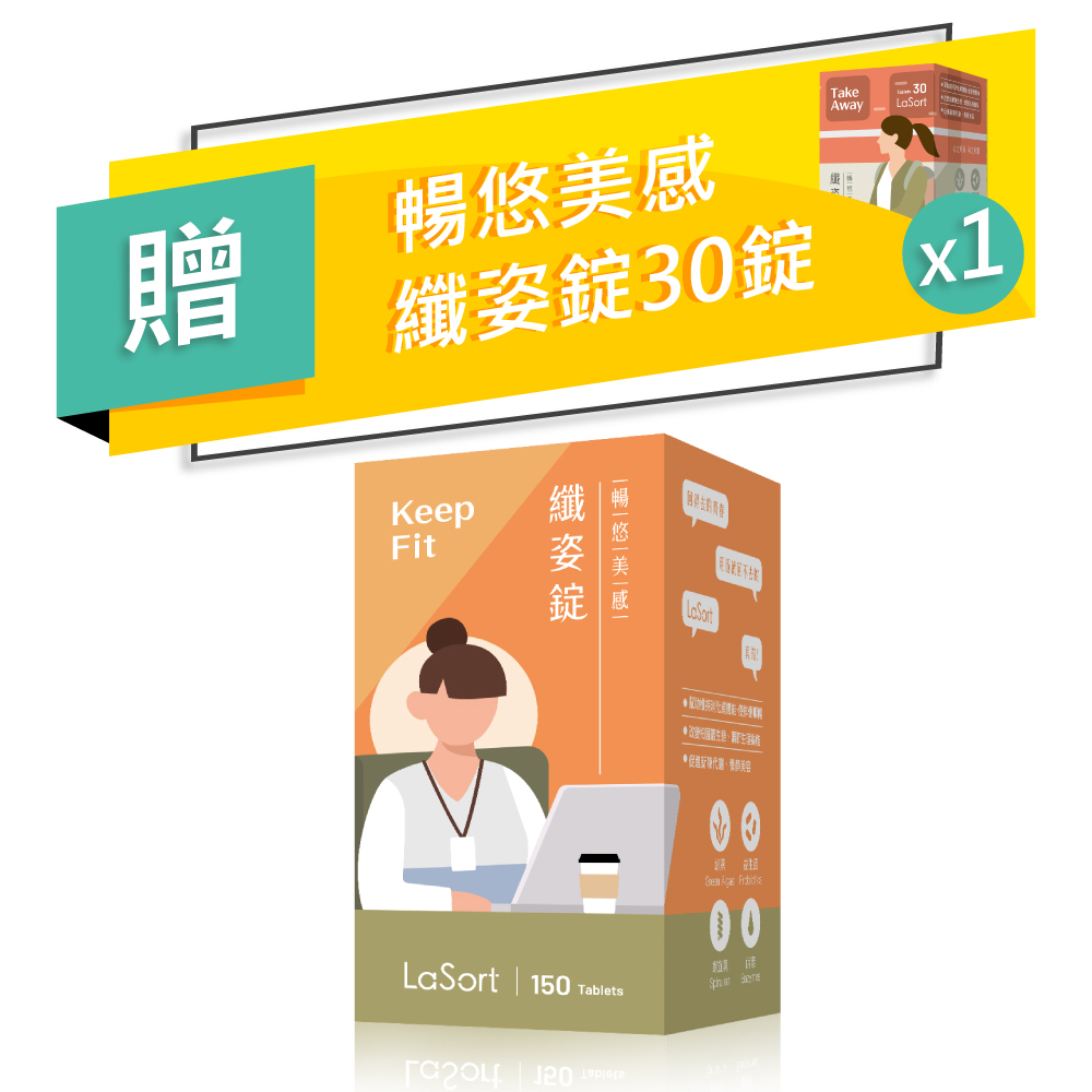 LaSort 暢悠美感 LaSort暢悠美感纖姿錠150錠+30錠