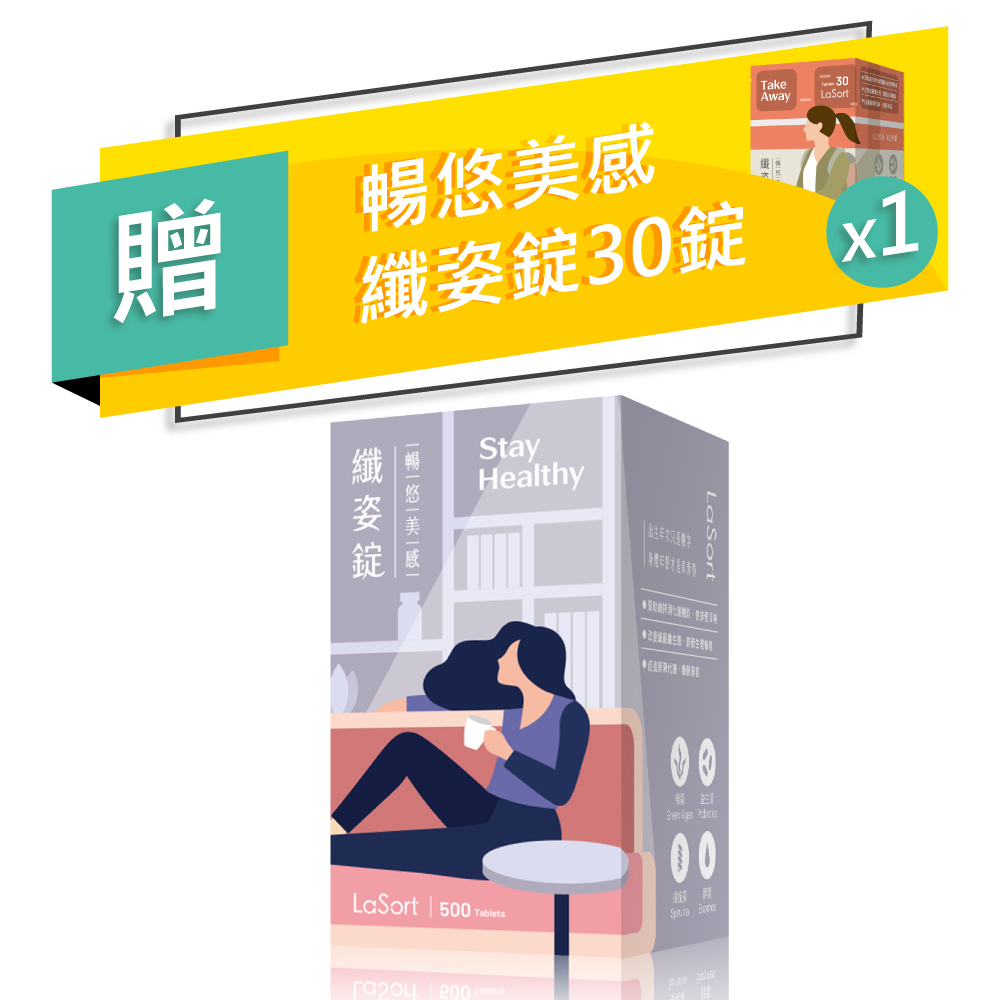 LaSort 暢悠美感 LaSort暢悠美感纖姿錠500錠+30錠