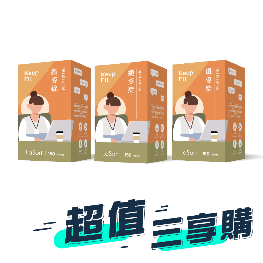 LaSort 暢悠美感 LaSort暢悠美感纖姿錠150錠*3