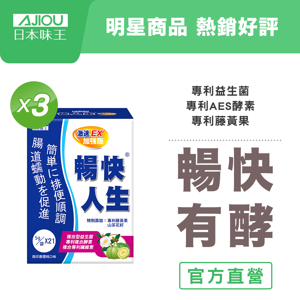 暢快人生激速EX益生菌加強版(21袋/盒)X3｜6大益生菌幫助順暢/調整體質/促進代謝/輕鬆窈窕