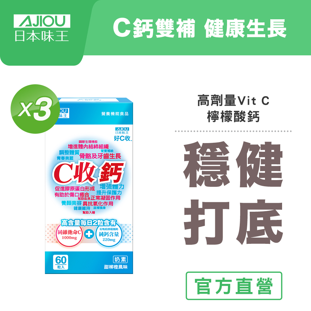 日本味王 C收鈣口含錠(60粒/瓶)X3