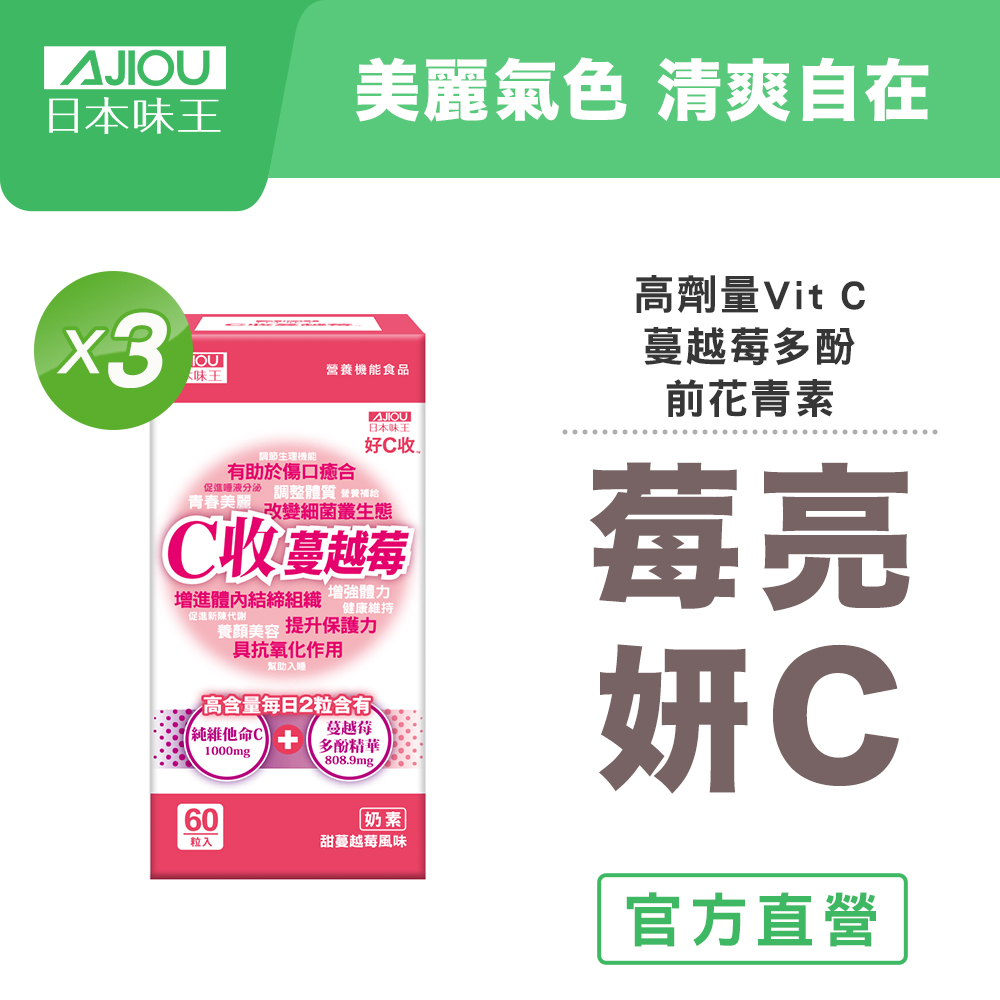 日本味王 C收蔓越莓口含錠(60粒/瓶)X3(私密呵護)