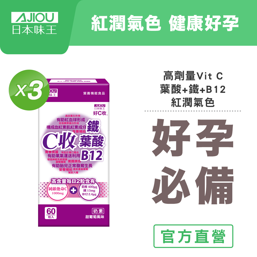 日本味王 C收葉酸口含錠(60粒/瓶)X3 (C500+檸檬酸鐵+B12)
