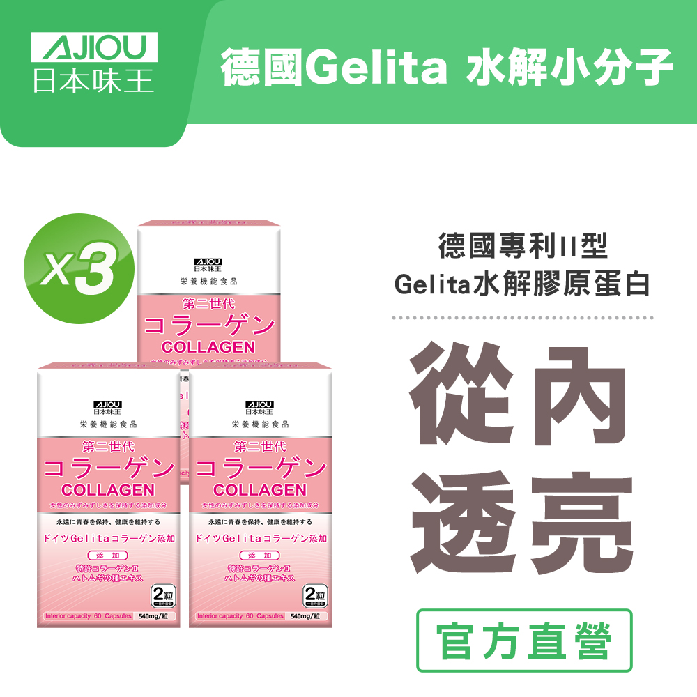 第二代膠原蛋白60粒X3盒(德國GELITA水解膠原蛋白、彈潤、維生素C、薏仁萃取)