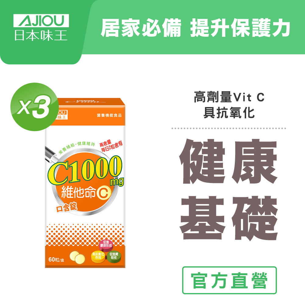 維他命C1000口含錠60粒X3盒 (促進膠原形成/具抗氧化作用/促進鐵吸收) 共180粒