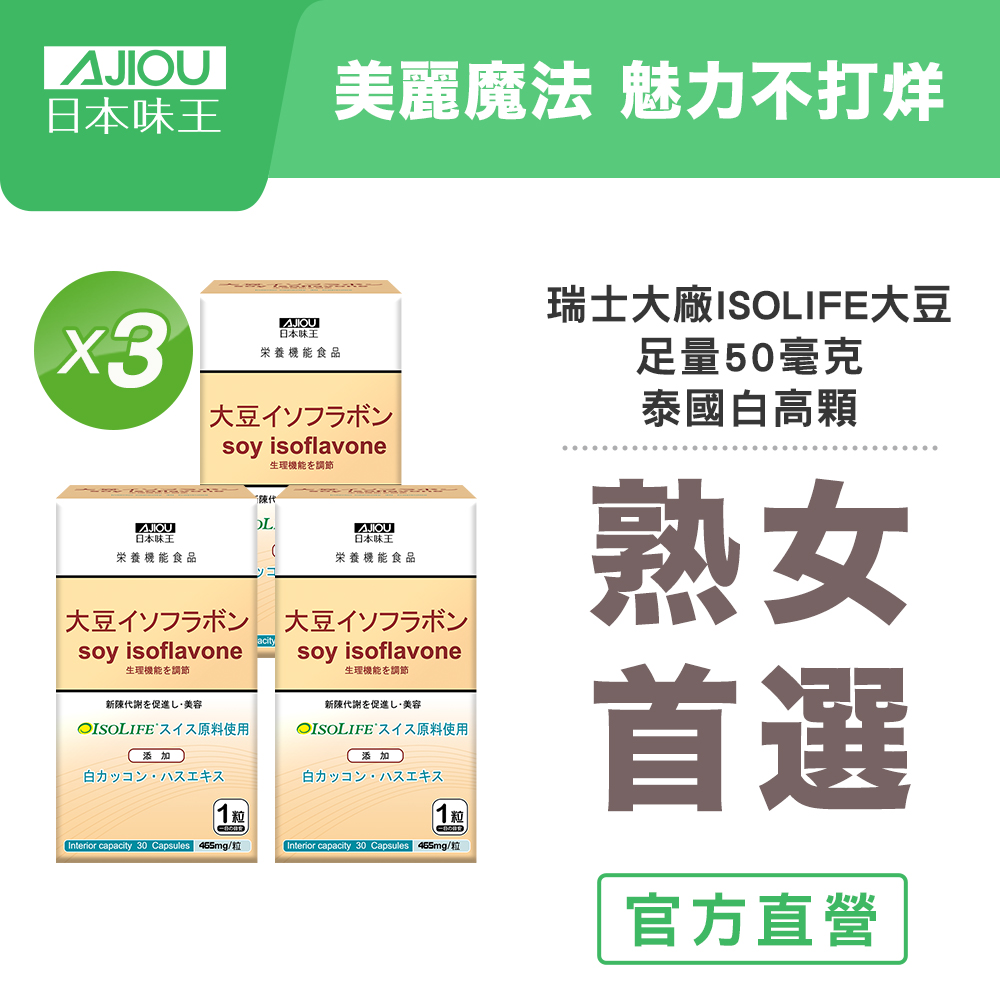 日本味王 大豆異黃酮(30粒/盒)X3盒(添加蓮花 山藥 正宗泰國白高顆)
